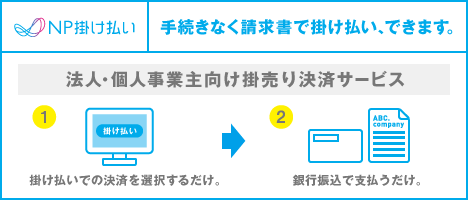 BtoB企業間後払い・掛売り決済「NP掛け払い」